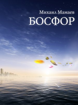 cover image of Босфор